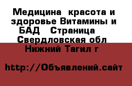 Медицина, красота и здоровье Витамины и БАД - Страница 2 . Свердловская обл.,Нижний Тагил г.